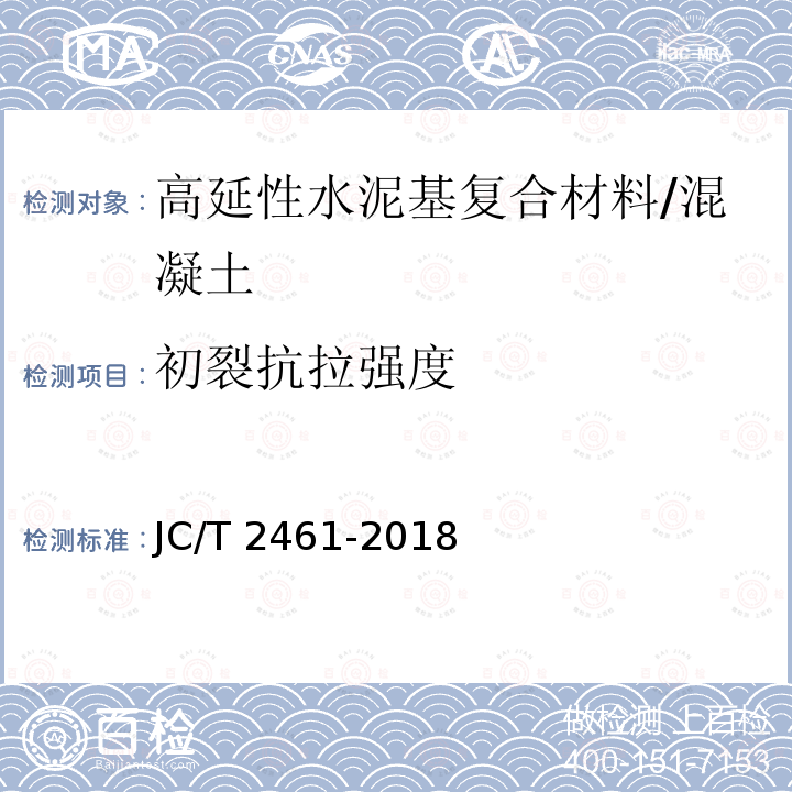 初裂抗拉强度 高延性纤维增强水泥基复合材料力学性能试验方法/JC/T 2461-2018