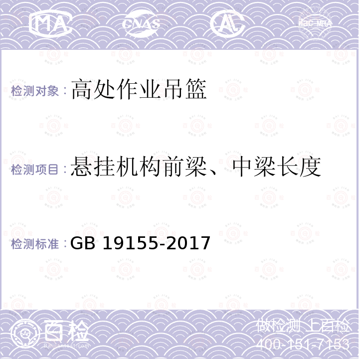 悬挂机构前梁、中梁长度 GB/T 19155-2017 高处作业吊篮