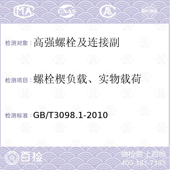 螺栓楔负载、实物载荷 紧固件机械性能 螺栓、螺钉和螺柱 GB/T3098.1-2010