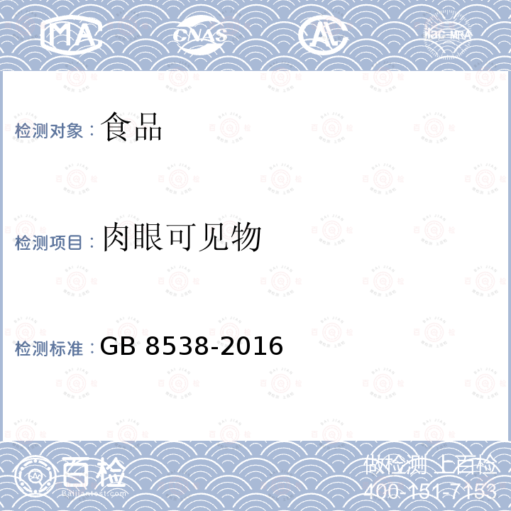 肉眼可见物 食品安全国家标准 饮用天然矿泉水检验方法  GB 8538-2016