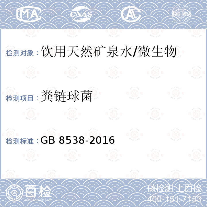 粪链球菌 食品安全国家标准 饮用天然矿泉水检验方法/GB 8538-2016