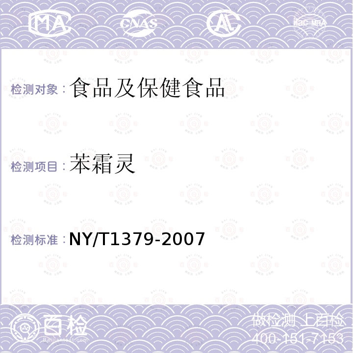 苯霜灵 蔬菜中334种农药多残留的测定 气相色谱质谱法和液相色谱质谱法