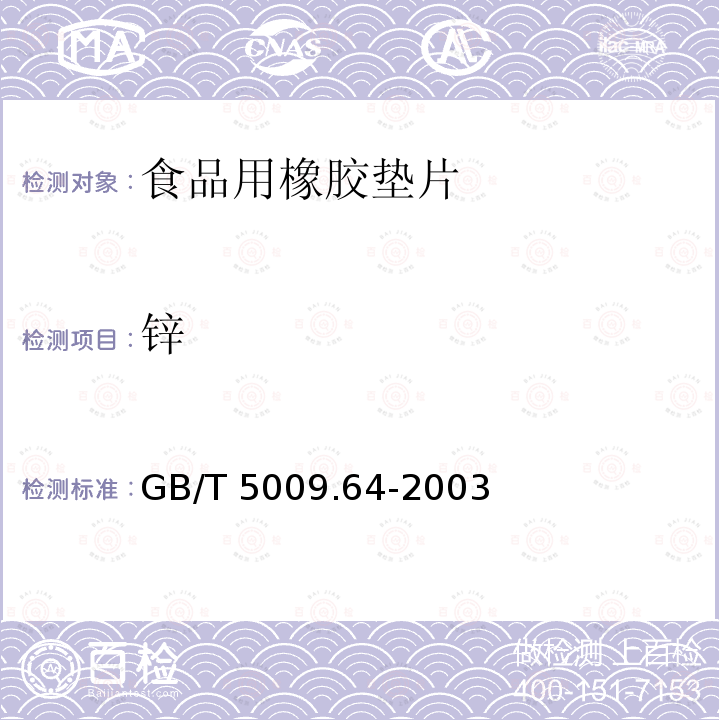 锌 食品用橡胶垫片卫生标准的分析方法GB/T 5009.64-2003