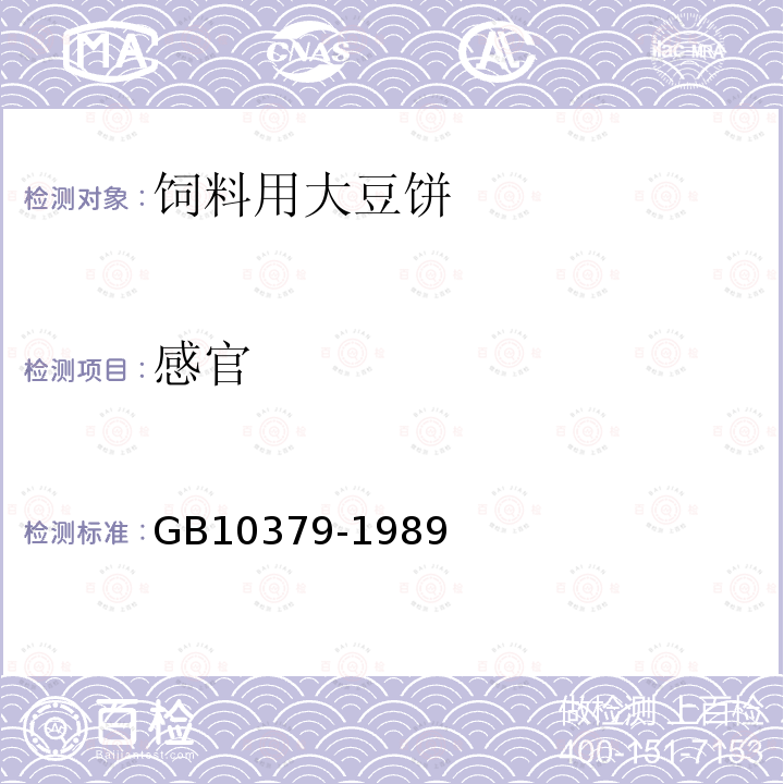 感官 饲料用大豆饼GB10379-1989