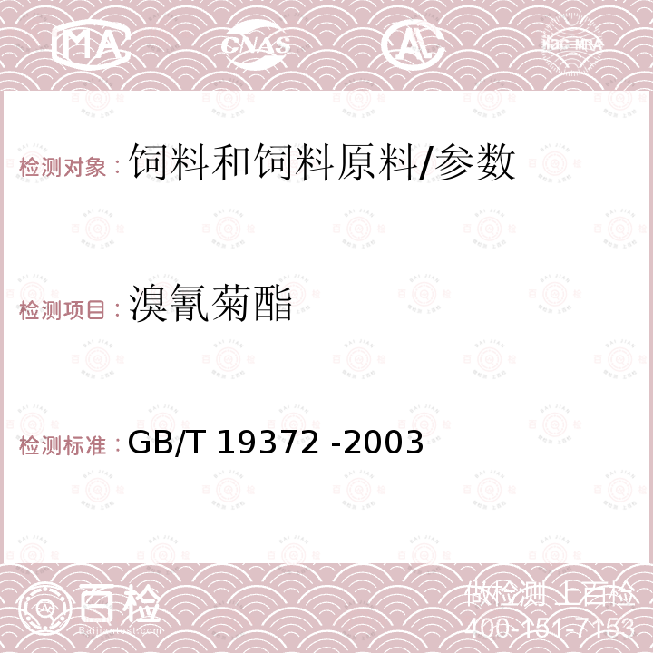 溴氰菊酯 饲料中除虫菊酯类农药残留量的测定 气相色谱法/GB/T 19372 -2003