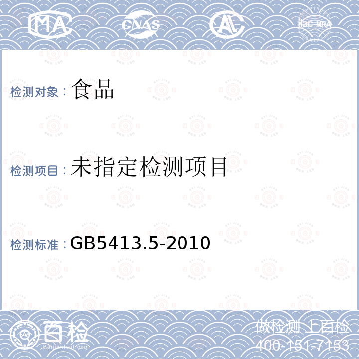 食品安全国家标准婴幼 儿食品和乳品中乳糖、蔗 糖的测定 GB5413.5-2010