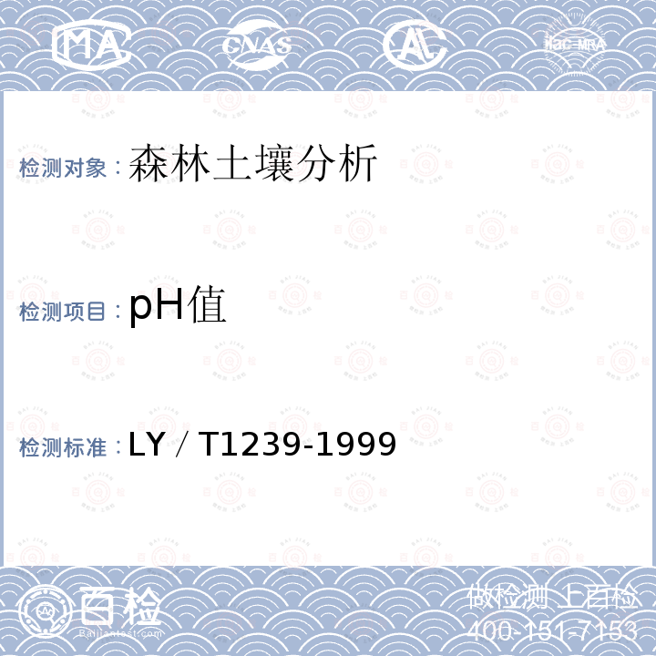 pH值 森林土壤pH值分析方法