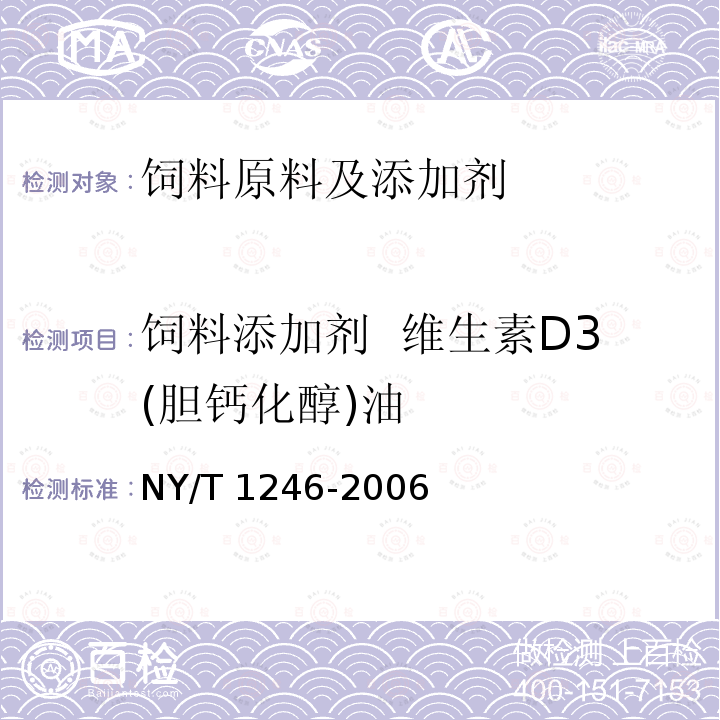 饲料添加剂  维生素D3(胆钙化醇)油 NY/T 1246-2006 饲料添加剂 维生素D3(胆钙化醇)油