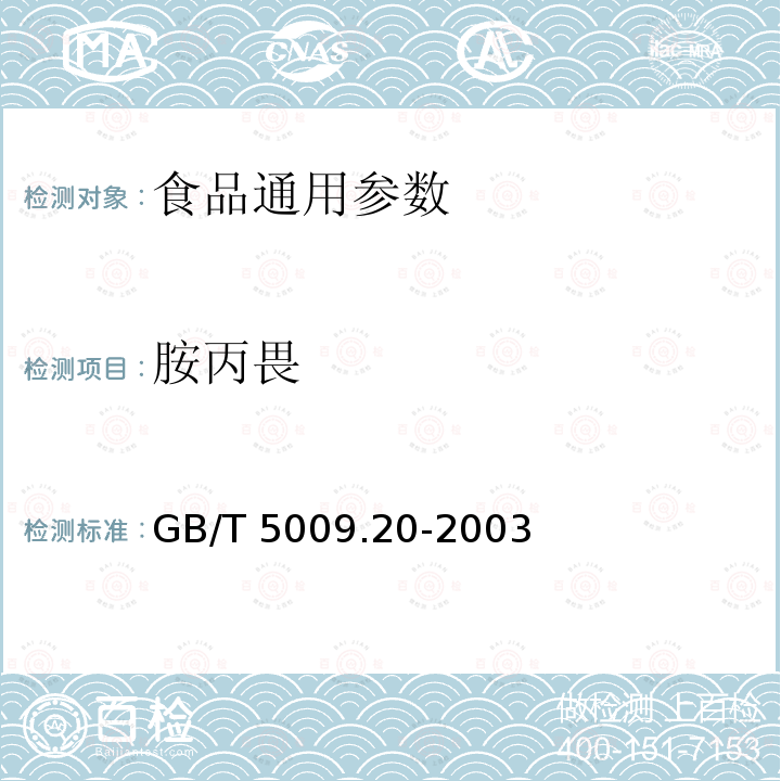 胺丙畏 食品中有机磷农药残留测定 GB/T 5009.20-2003