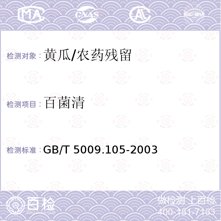 百菌清 黄瓜中百菌清残留量的测定/GB/T 5009.105-2003