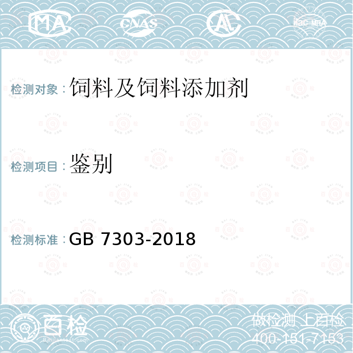鉴别 饲料添加剂 L-抗坏血酸（维生素C） GB 7303-2018