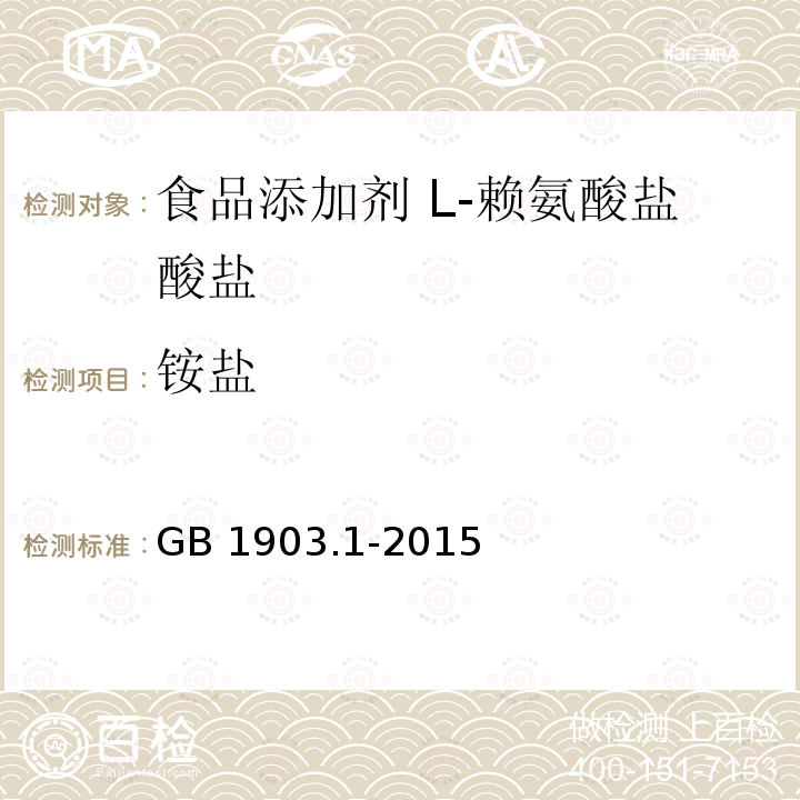 銨鹽 食品安全國家標(biāo)準(zhǔn) 食品營養(yǎng)強化劑 L-鹽酸賴氨酸 GB 1903.1-2015附錄A
