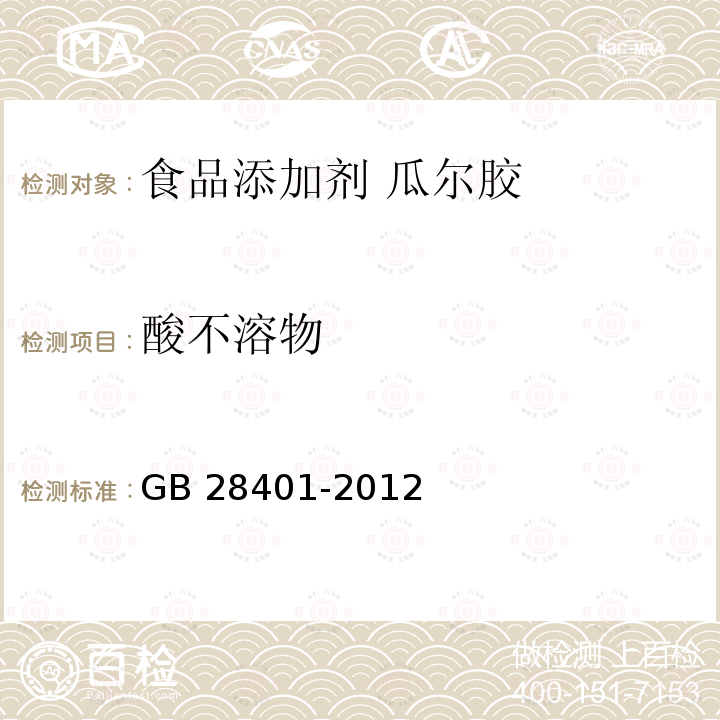 酸不溶物 食品安全国家标准 食品添加剂 磷脂 GB 28401-2012中附录A.4