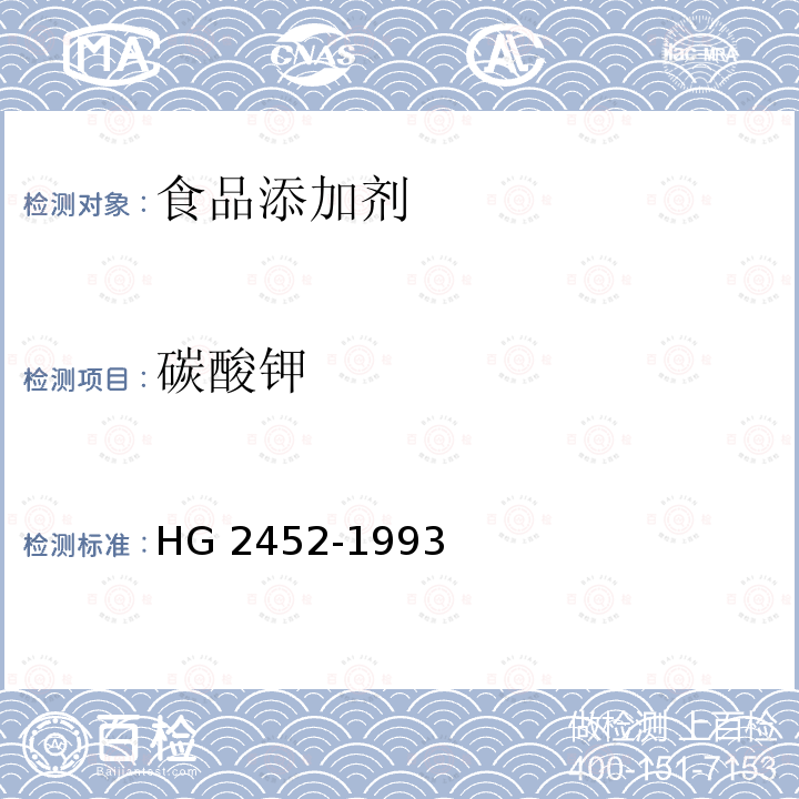 碳酸钾 HG 2452-1993 食品添加剂 碳酸钾
