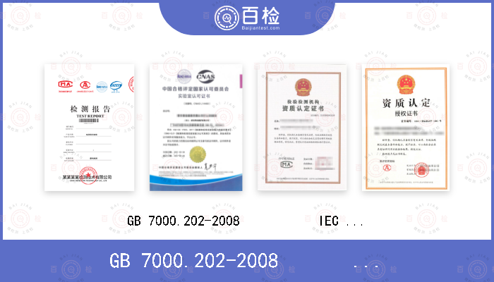 GB 7000.202-2008           
IEC 60598-2-2:1996+A1:1997 
IEC 60598-2-2:2011