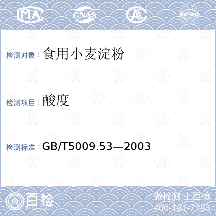 酸度 酸度的测定GB/T5009.53—2003