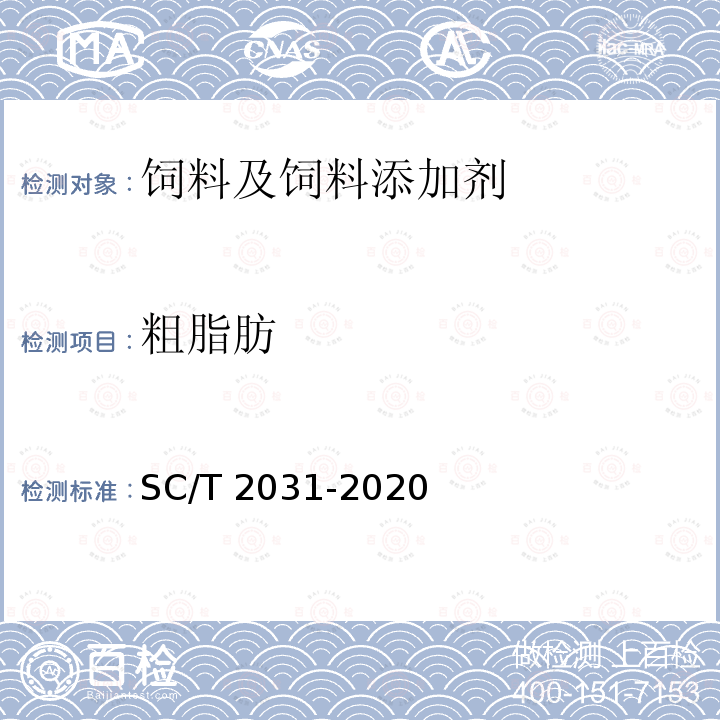 粗脂肪 大菱鲆配合饲料 SC/T 2031-2020