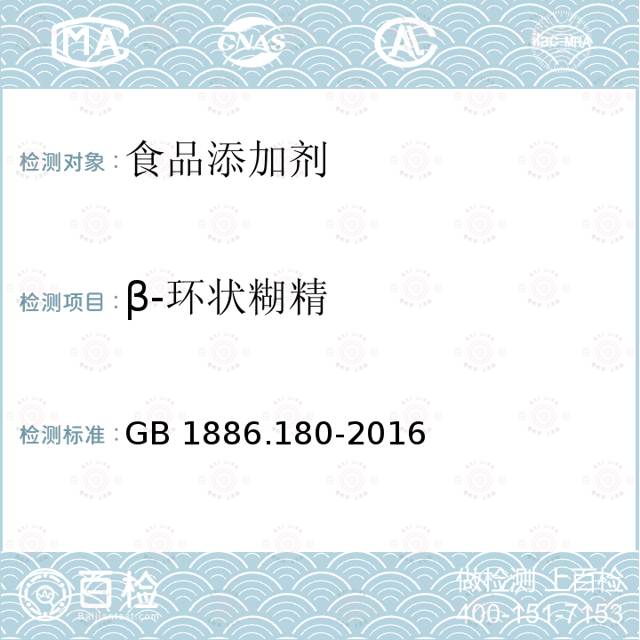 β-环状糊精 食品安全国家标准 食品添加剂 β-环状糊精 GB 1886.180-2016中附录A.3