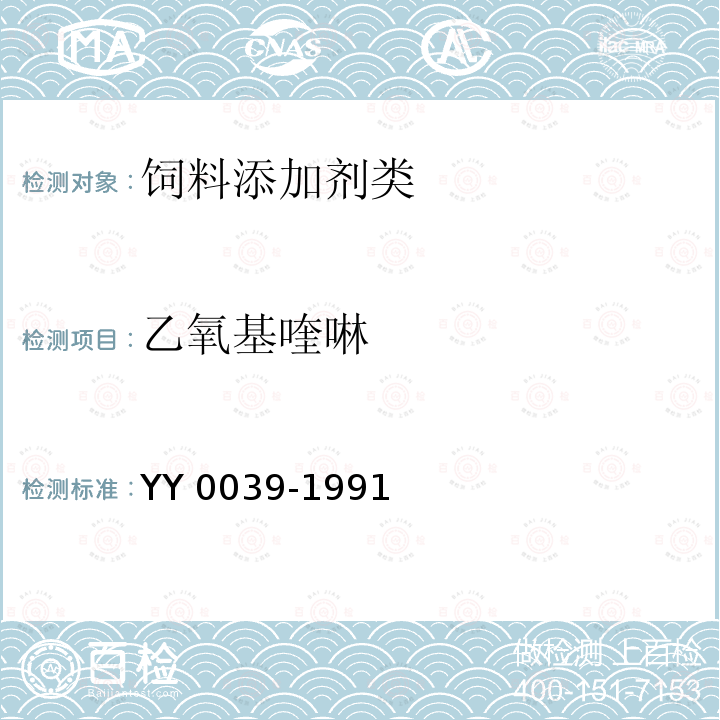 乙氧基喹啉 YY 0039-1991 饲料添加剂 乙氧基喹啉