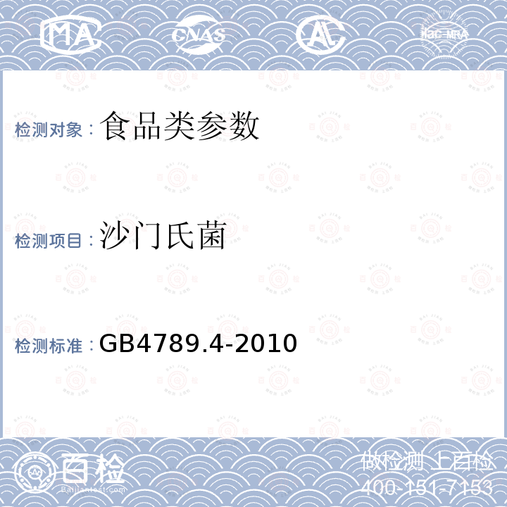 沙门氏菌 食品安全国家标准 食品微生物检验 沙门氏菌检验 GB4789.4-2010