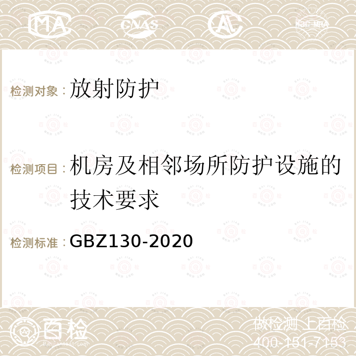 机房及相邻场所防护设施的技术要求 医用X射线诊断放射防护标准（6）