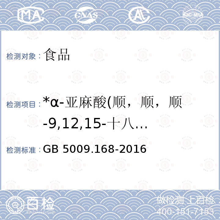 *α-亚麻酸(顺，顺，顺-9,12,15-十八碳三烯酸）与总脂肪酸之比 食品安全国家标准 食品中脂肪酸的测定