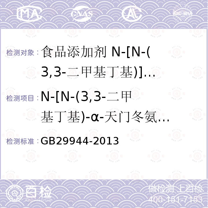 N-[N-(3,3-二甲基丁基)-α-天门冬氨]-L-苯丙氨酸 食品安全国家标准 食品添加剂 N-[N-(3,3-二甲基丁基)]-L-α-天门冬氨-L-苯丙氨酸1-甲酯（纽甜）GB29944-2013中附录A中A.4