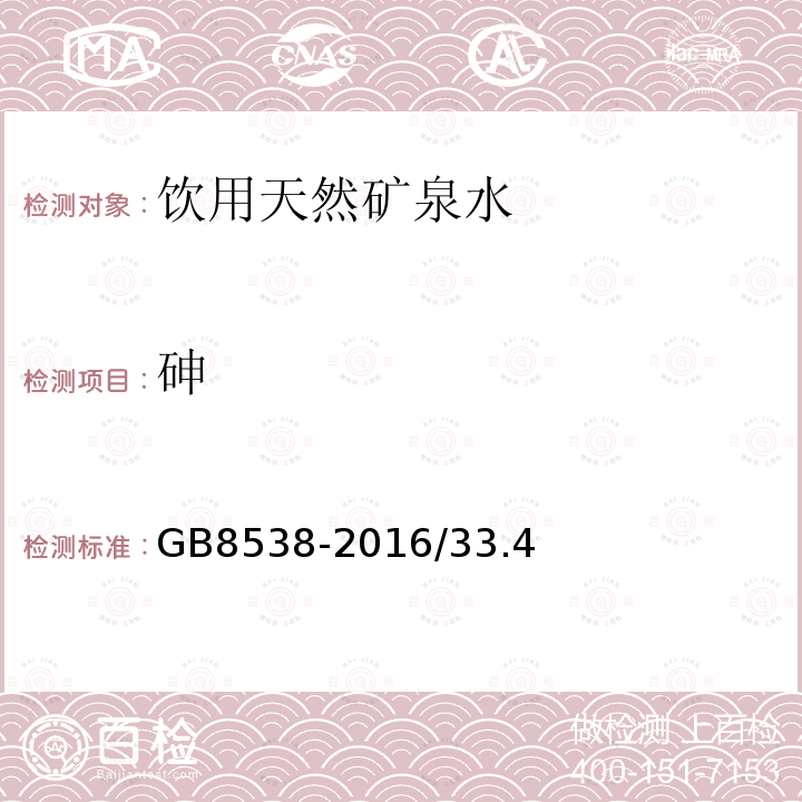 砷 食品安全国家标准 饮用天然矿泉水标准检验方法 氢化物发生原子荧光光谱法GB8538-2016/33.4
