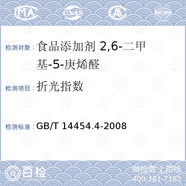 折光指数 香料 折光指数的测定 GB/T 14454.4-2008