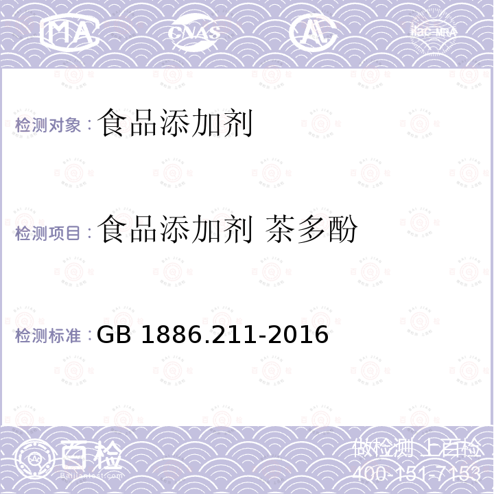 食品添加剂 茶多酚 食品添加剂 茶多酚
 GB 1886.211-2016