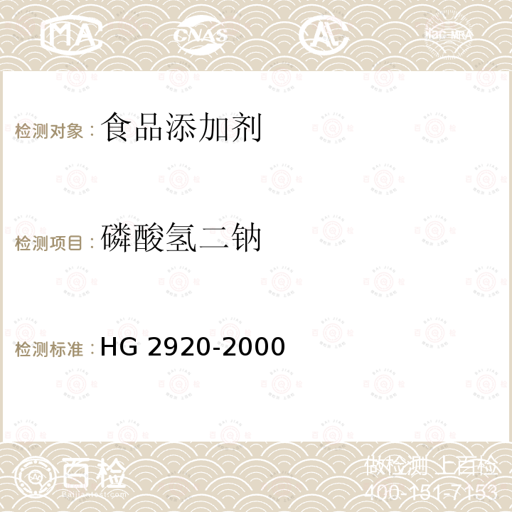 磷酸氢二钠 HG 2920-2000 食品添加剂 磷酸氢二钠