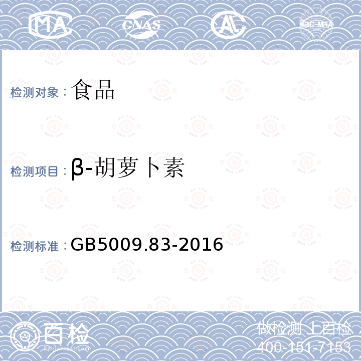 β-胡萝卜素 食品安全国家标准食品中胡萝卜素的测定GB5009.83-2016