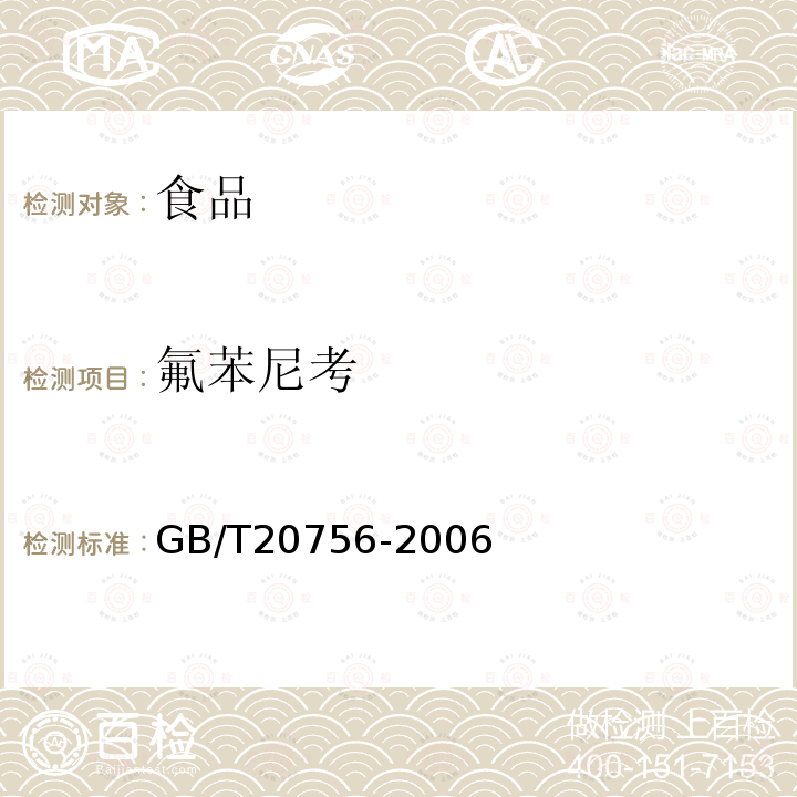 氟苯尼考 可食动物肌肉、肝脏和水产品中氯霉素、甲砜霉素和氟苯尼考残留量的测定液相色谱-串联质谱法GB/T20756-2006