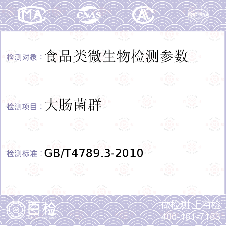 大腸菌群 食品微生物學檢驗大腸菌群測定 GB/T4789.3-2010