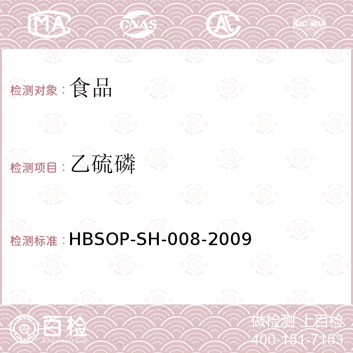 乙硫磷 食品中106种农药残留量的检测HBSOP-SH-008-2009