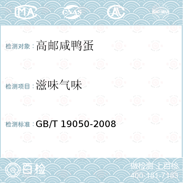 滋味气味 地理标志产品 高邮咸鸭蛋 GB/T 19050-2008