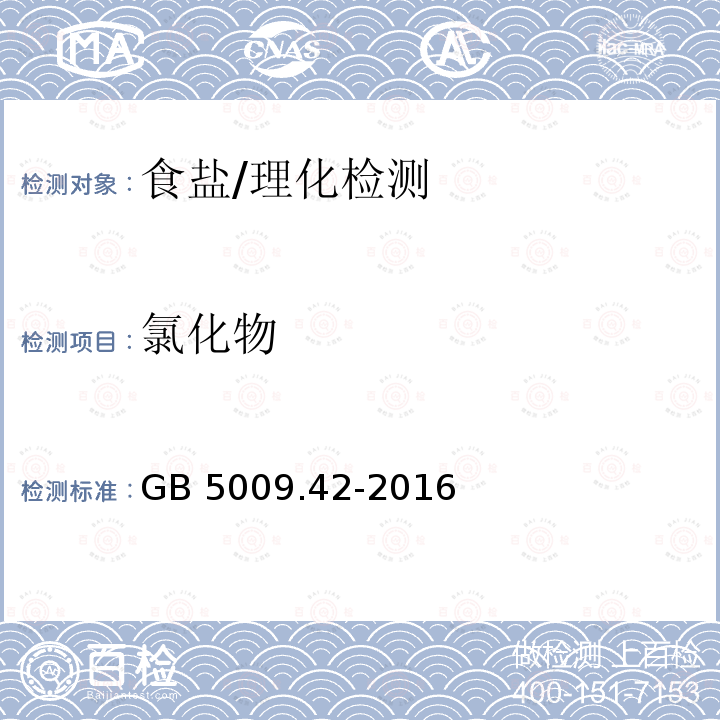 氯化物 食品安全国家标准 食盐指标的测定/GB 5009.42-2016