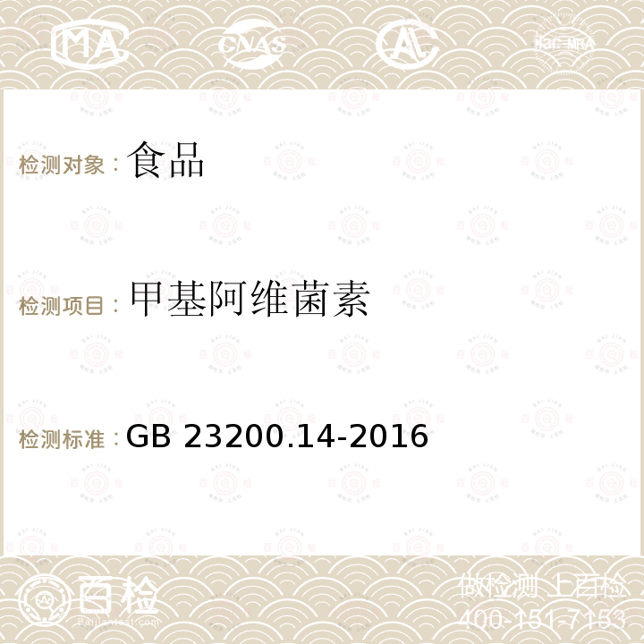 甲基阿维菌素 食品安全国家标准 果蔬汁和果酒中512种农药及相关化学品残留量的测定 液相色谱-质谱法GB 23200.14-2016