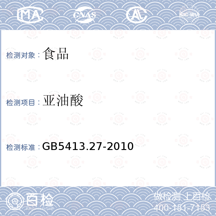 亞油酸 嬰幼兒食品和乳品中脂肪酸的測定