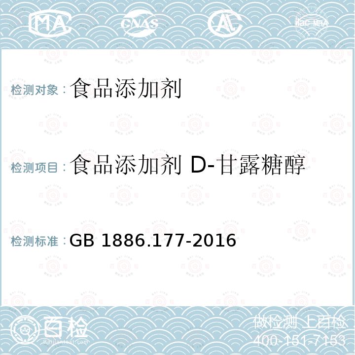 食品添加剂 D-甘露糖醇 食品安全国家标准 食品添加剂 D-甘露糖醇
GB 1886.177-2016