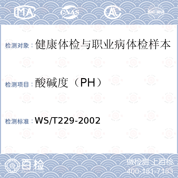 酸碱度（PH） WS/T 229-2002 尿液物理学、化学及沉渣分析