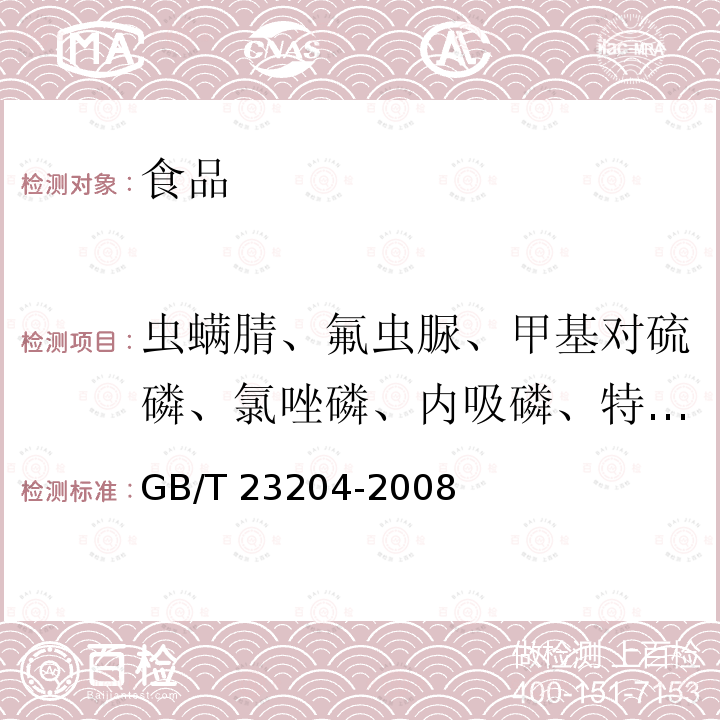 虫螨腈、氟虫脲、甲基对硫磷、氯唑磷、内吸磷、特丁硫磷、杀虫脒、甲基乙拌磷、五氯硝基苯、二嗪磷、地虫硫磷、乐果、艾氏剂、乙烯菌核利、六六六、甲霜灵、甲基对硫磷、马拉硫磷、对氧磷、二甲戊灵、稻丰散、狄氏剂、腐霉利、杀扑磷、敌草胺、苯线磷、禾草灵、丁硫克百威、戊唑醇、哒嗪硫磷、灭线磷、氟乐灵、特丁硫磷、氟虫脲、甲基毒死蜱、甲基嘧啶磷、嘧啶磷、溴硫磷、丁草胺、杀螨酯、异狄氏剂、多效唑、敌瘟磷、三唑磷、伏杀硫磷、咪鲜胺、禾草敌、仲丁威、嘧霉胺、林丹、乙拌磷、七氯、三唑醇、丙草胺、氟啶脲、增效醚、双甲脒、醚菊酯、乙拌磷亚砜、水胺硫磷、杀螨醇、苄呋菊酯、倍硫磷亚砜、倍硫磷砜、苯线磷亚砜、苯线磷砜、异丙威、甲基内吸磷、丁基嘧啶磷、抗蚜威、乙草胺、马拉氧磷、稻瘟灵、4-氯苯氧乙酸、2，4-滴、内吸磷、久效磷、苯甲醚、烯酰吗啉 茶叶中519种农药及相关化学品残留量的测定 气相色谱-质谱法 GB/T 23204-2008