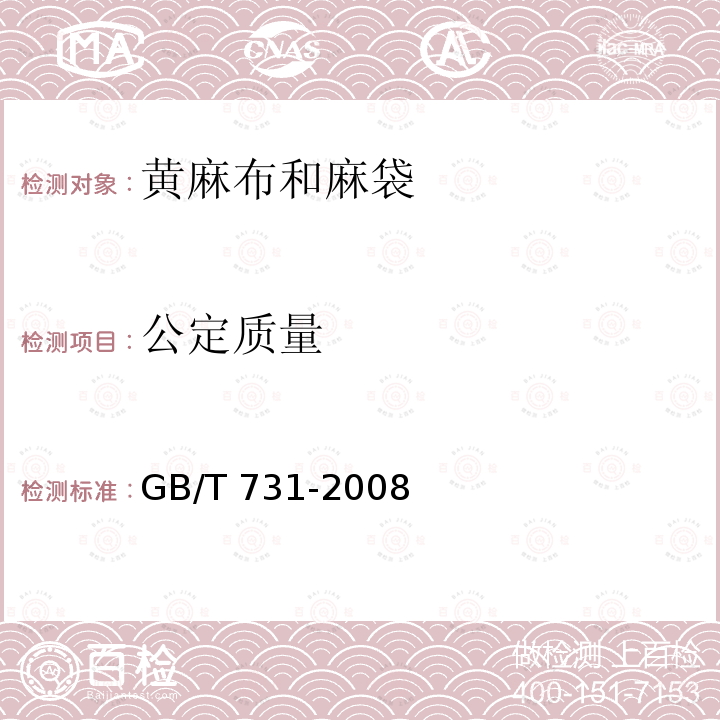 公定质量 黄麻布和麻袋GB/T 731-2008