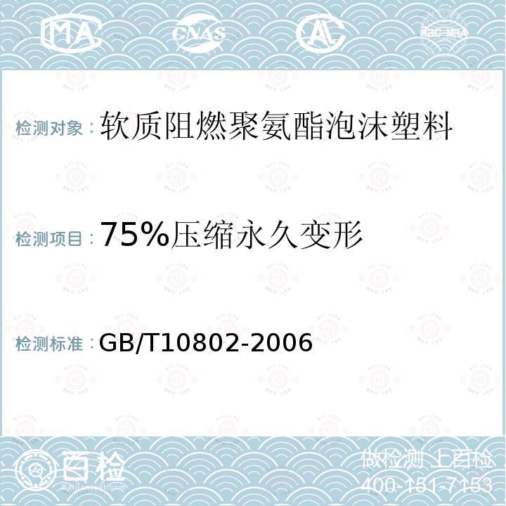 75%压缩永久变形 通用软质聚醚型聚氨酯泡沫塑料