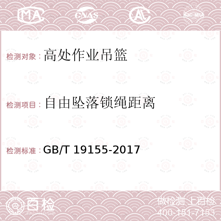 自由坠落锁绳距离 高处作业吊篮 GB/T 19155-2017