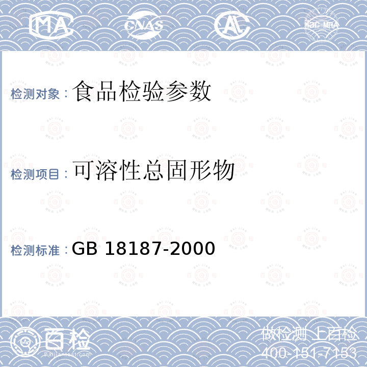 可溶性总固形物 酿造食醋 GB 18187-2000（6.4.1）