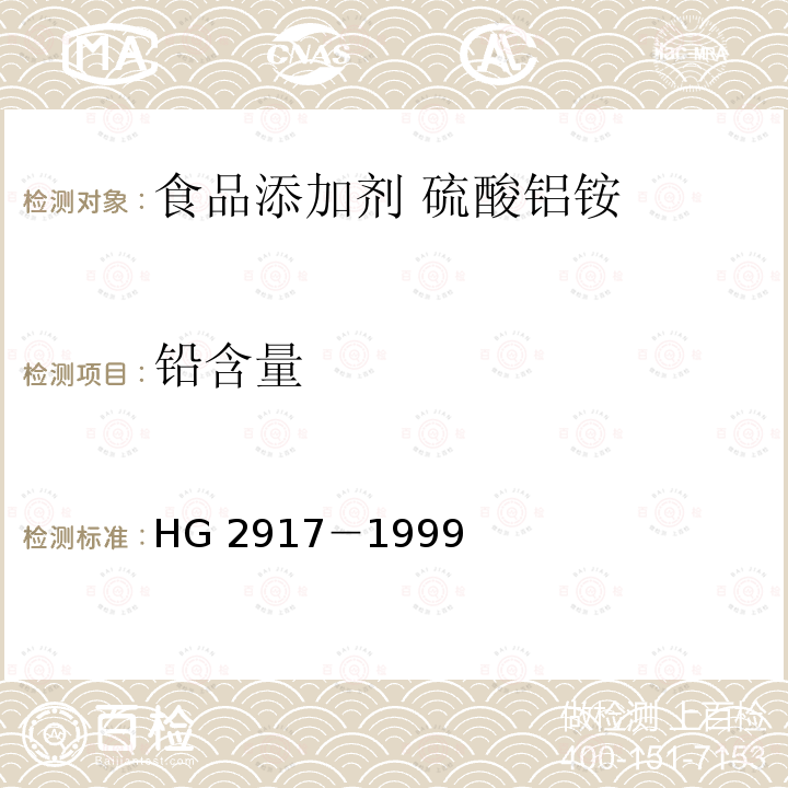 铅含量 食品添加剂 硫酸铝铵 HG 2917－1999