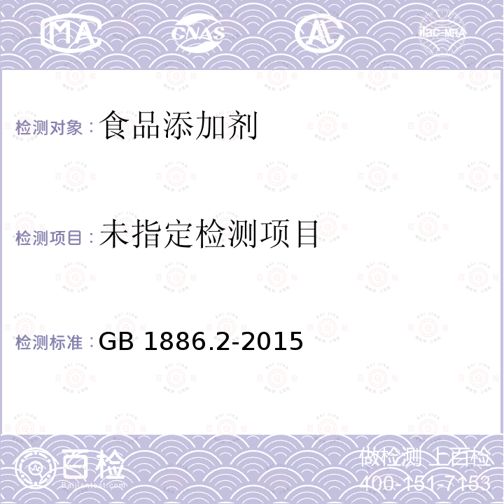 食品安全國家標準 食品添加劑 碳酸氫鈉GB 1886.2-2015 附錄A中A.8