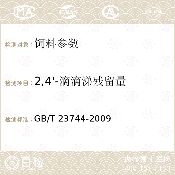 2,4'-滴滴涕残留量 饲料中36种农药多残留测定 气相色谱-质谱法 GB/T 23744-2009