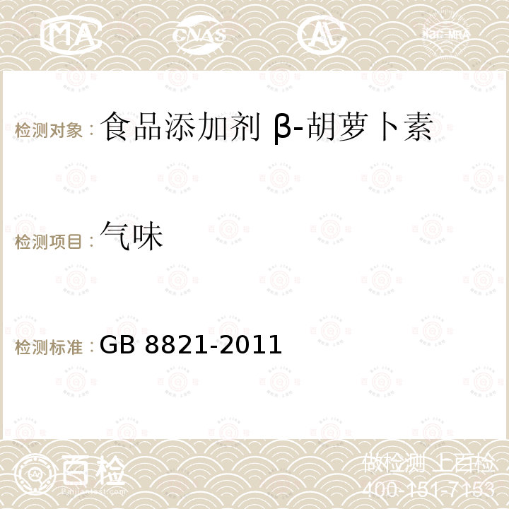 气味 食品安全国家标准 食品添加剂 β-胡萝卜素 GB 8821-2011